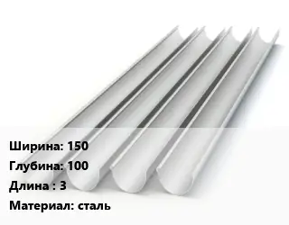 Желоб 150х100 L=3 сталь